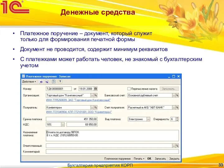 Бухгалтерия предприятия КОРП Денежные средства Платежное поручение – документ, который служит
