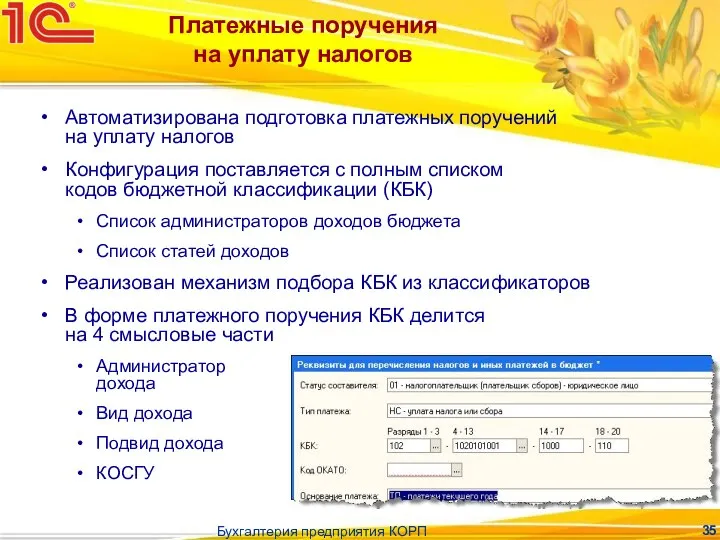 Бухгалтерия предприятия КОРП Платежные поручения на уплату налогов Автоматизирована подготовка платежных