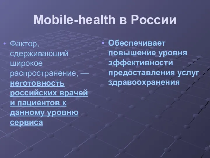 Mobile-health в России Фактор, сдерживающий широкое распространение, — неготовность российских врачей