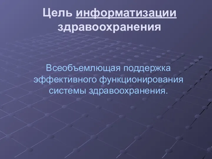 Цель информатизации здравоохранения Всеобъемлющая поддержка эффективного функционирования системы здравоохранения.