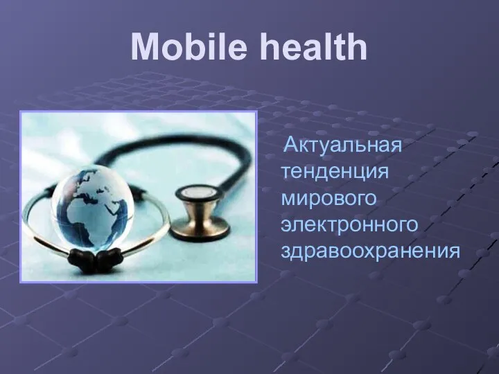 Mobile health Актуальная тенденция мирового электронного здравоохранения