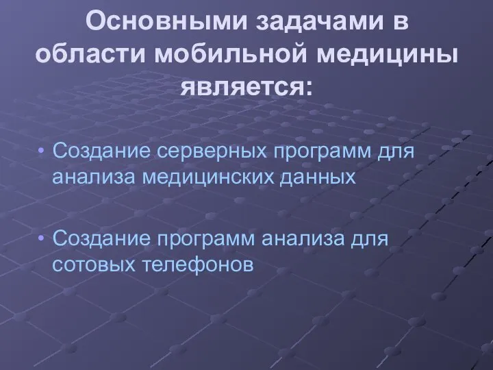 Основными задачами в области мобильной медицины является: Создание серверных программ для