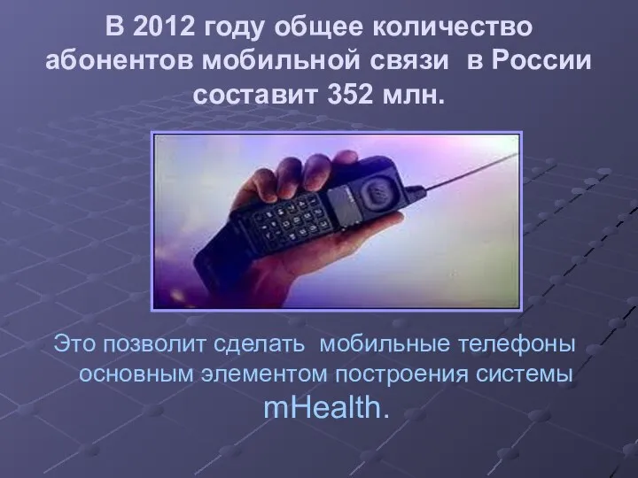В 2012 году общее количество абонентов мобильной связи в России составит