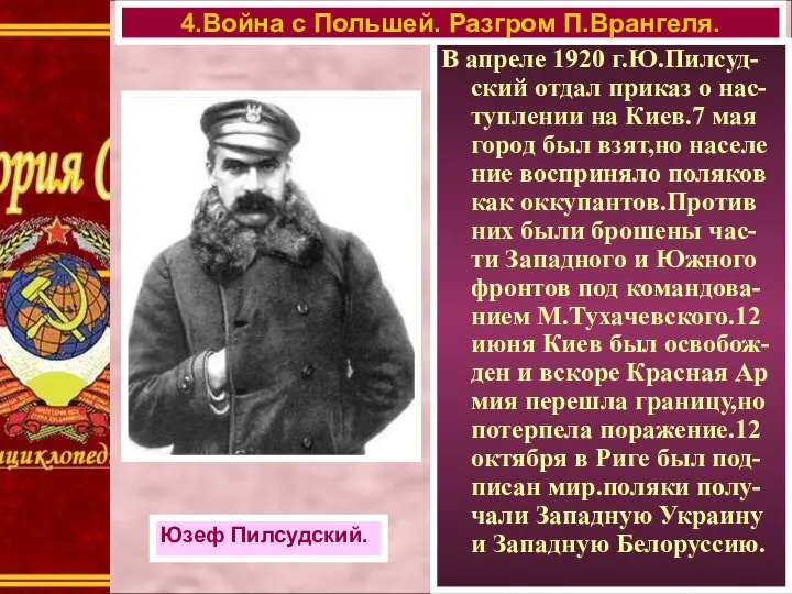 В апреле 1920 г.Ю.Пилсуд-ский отдал приказ о нас-туплении на Киев.7 мая