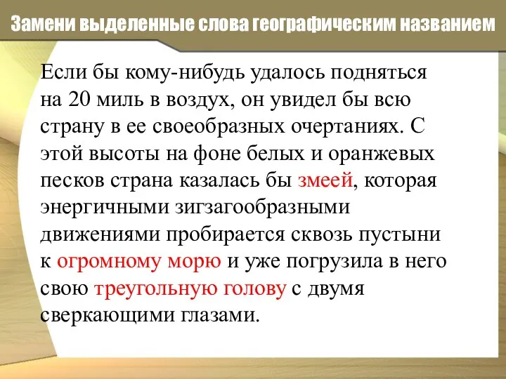 Замени выделенные слова географическим названием Если бы кому-нибудь удалось подняться на