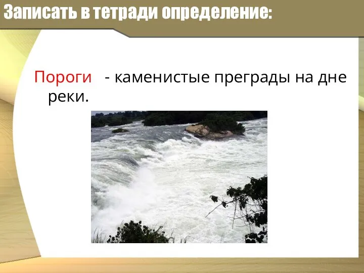 Записать в тетради определение: Пороги - каменистые преграды на дне реки.