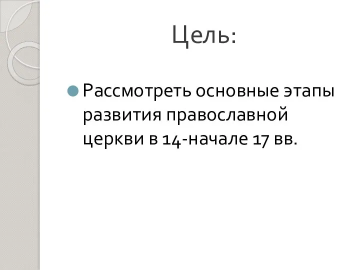 Цель: Рассмотреть основные этапы развития православной церкви в 14-начале 17 вв.