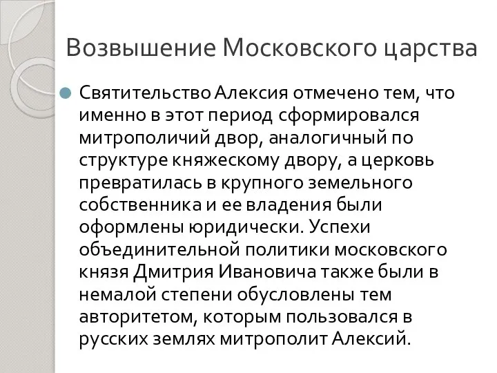 Возвышение Московского царства Святительство Алексия отмечено тем, что именно в этот