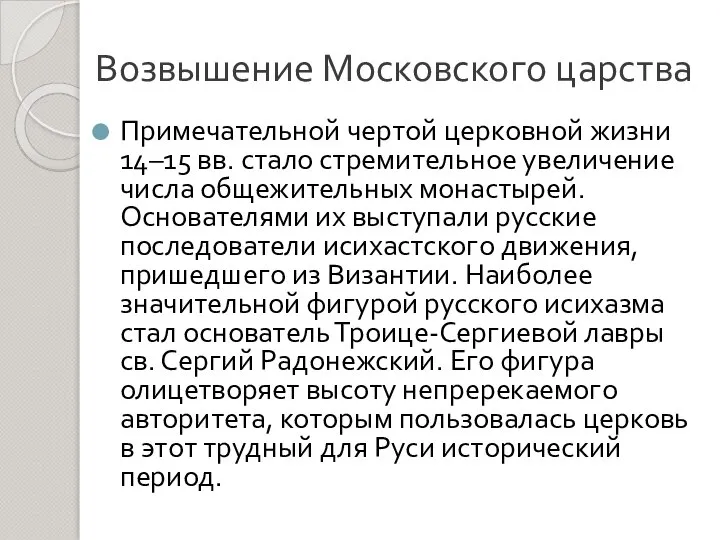 Возвышение Московского царства Примечательной чертой церковной жизни 14–15 вв. стало стремительное