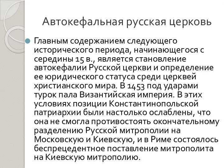 Автокефальная русская церковь Главным содержанием следующего исторического периода, начинающегося с середины