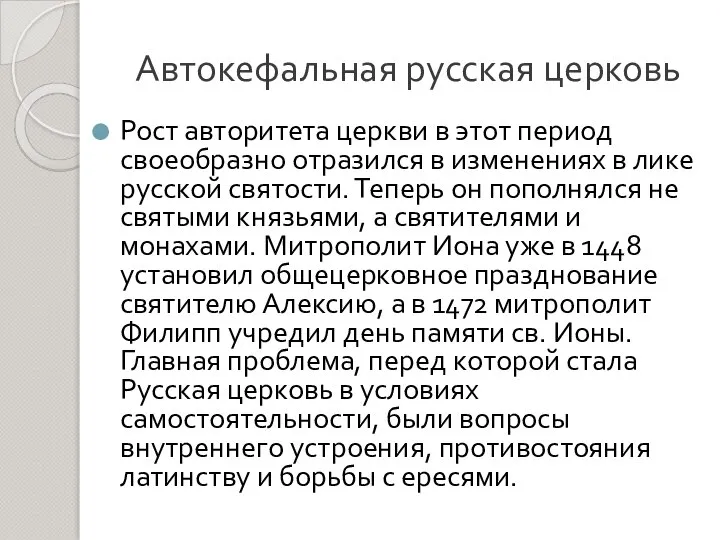 Автокефальная русская церковь Рост авторитета церкви в этот период своеобразно отразился