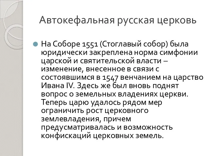 Автокефальная русская церковь На Соборе 1551 (Стоглавый собор) была юридически закреплена