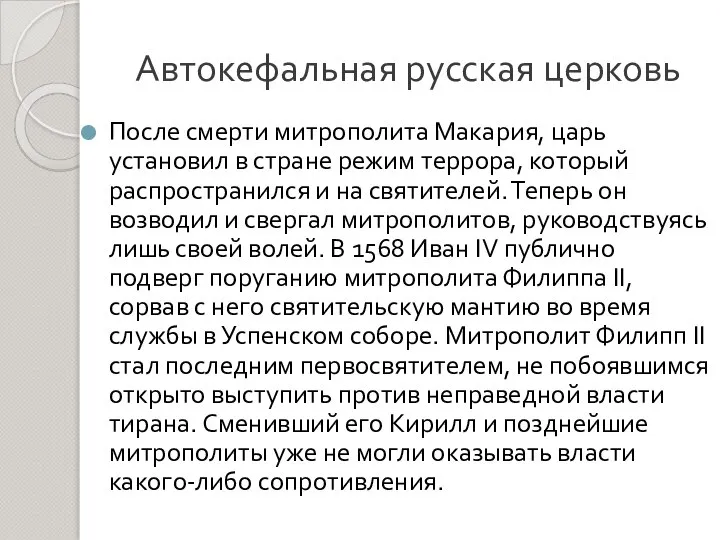 Автокефальная русская церковь После смерти митрополита Макария, царь установил в стране