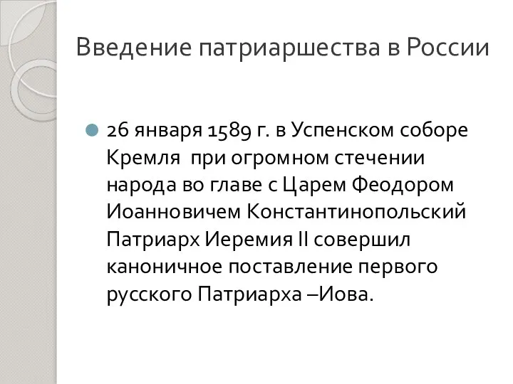 Введение патриаршества в России 26 января 1589 г. в Успенском соборе