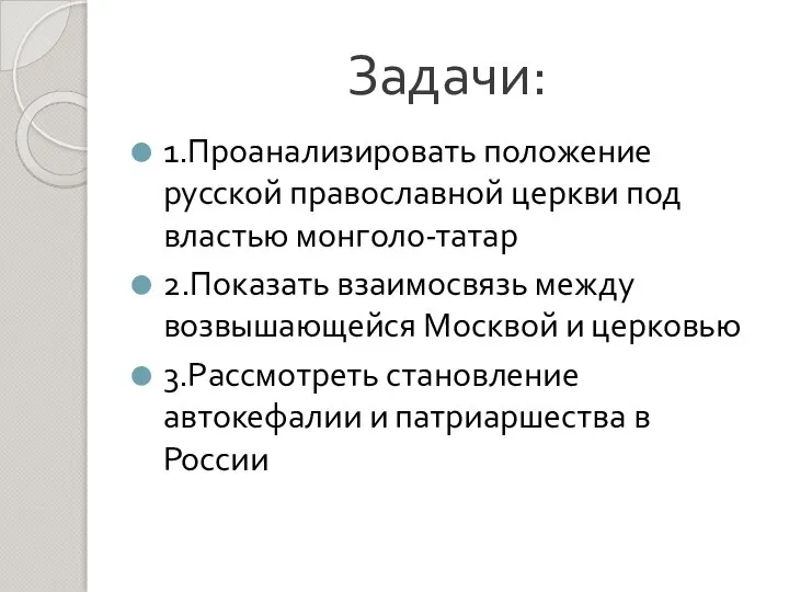 Задачи: 1.Проанализировать положение русской православной церкви под властью монголо-татар 2.Показать взаимосвязь