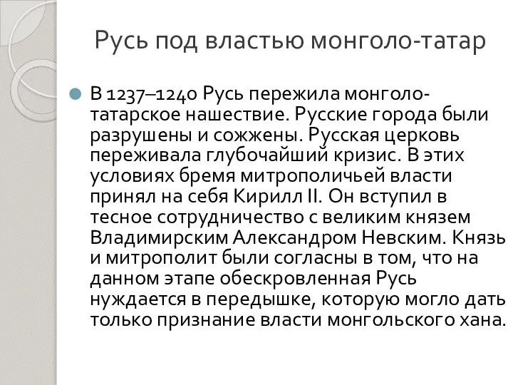 Русь под властью монголо-татар В 1237–1240 Русь пережила монголо-татарское нашествие. Русские