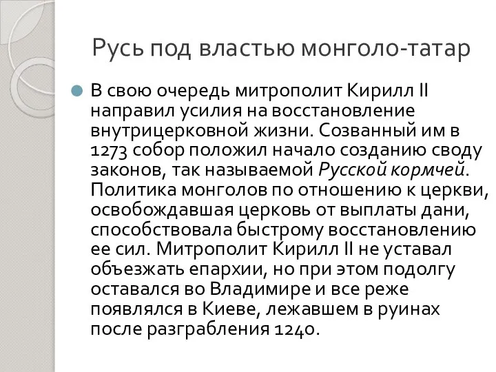 Русь под властью монголо-татар В свою очередь митрополит Кирилл II направил