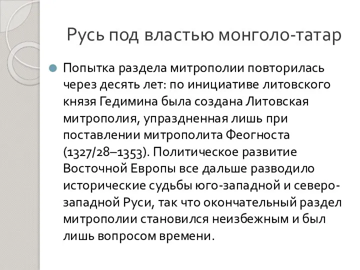 Русь под властью монголо-татар Попытка раздела митрополии повторилась через десять лет: