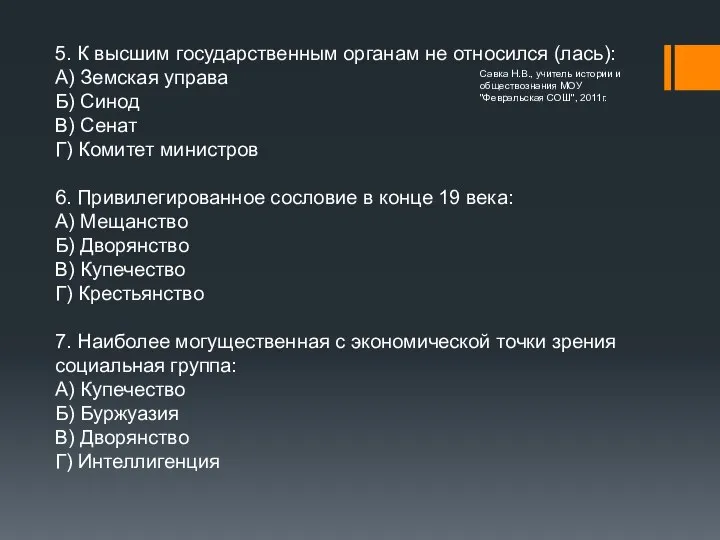 5. К высшим государственным органам не относился (лась): А) Земская управа