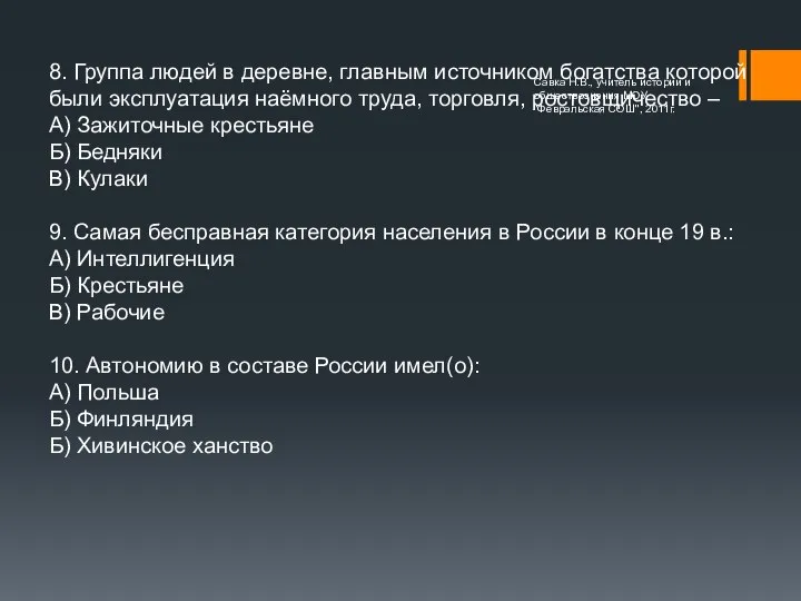 8. Группа людей в деревне, главным источником богатства которой были эксплуатация