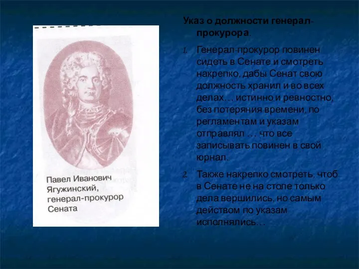 Указ о должности генерал-прокурора. Генерал-прокурор повинен сидеть в Сенате и смотреть