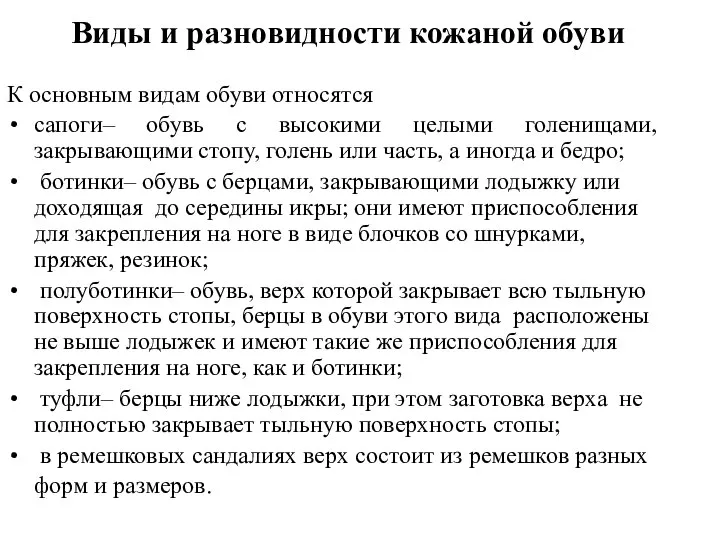 Виды и разновидности кожаной обуви К основным видам обуви относятся сапоги–