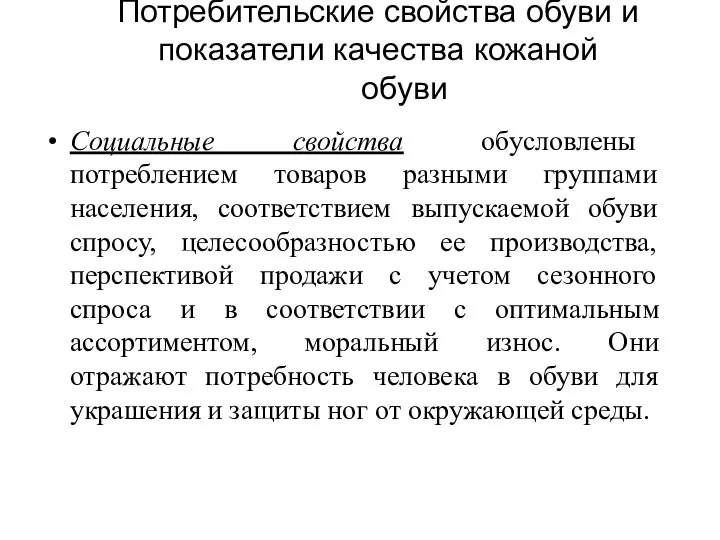 Потребительские свойства обуви и показатели качества кожаной обуви Социальные свойства обусловлены