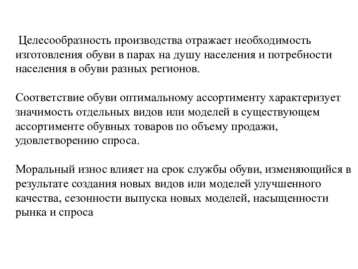 Целесообразность производства отражает необходимость изготовления обуви в парах на душу населения