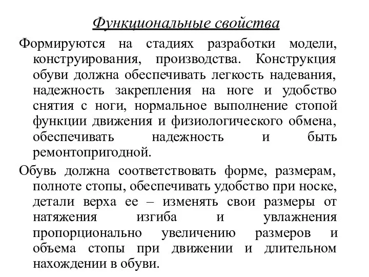 Функциональные свойства Формируются на стадиях разработки модели, конструирования, производства. Конструкция обуви