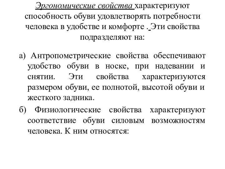 Эргономические свойства характеризуют способность обуви удовлетворять потребности человека в удобстве и