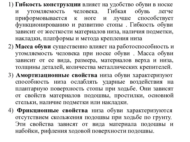 1) Гибкость конструкции влияет на удобство обуви в носке и утомляемость