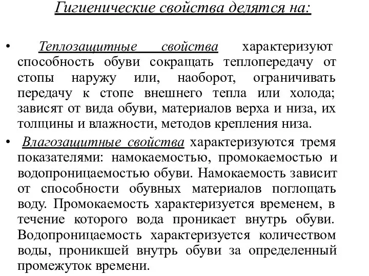 Гигиенические свойства делятся на: Теплозащитные свойства характеризуют способность обуви сокращать теплопередачу