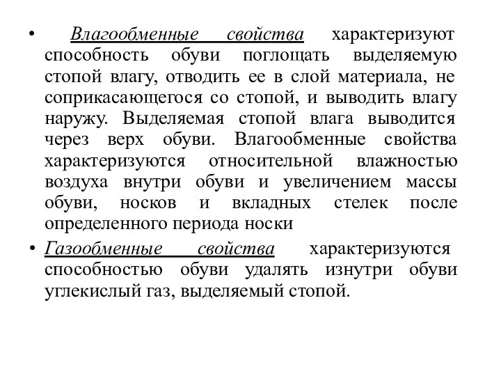 Влагообменные свойства характеризуют способность обуви поглощать выделяемую стопой влагу, отводить ее