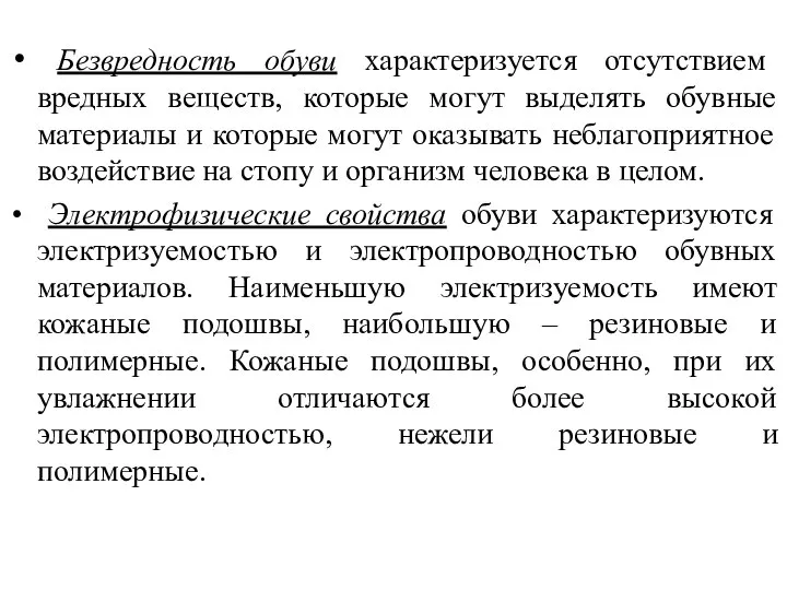 Безвредность обуви характеризуется отсутствием вредных веществ, которые могут выделять обувные материалы