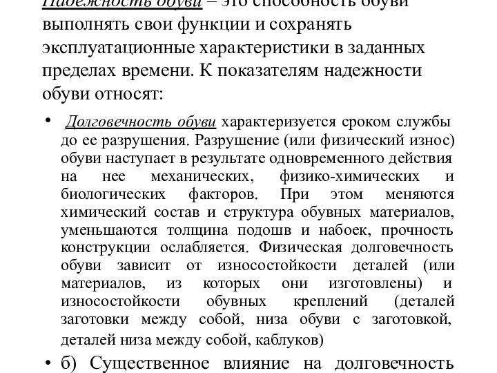 Надежность обуви – это способность обуви выполнять свои функции и сохранять