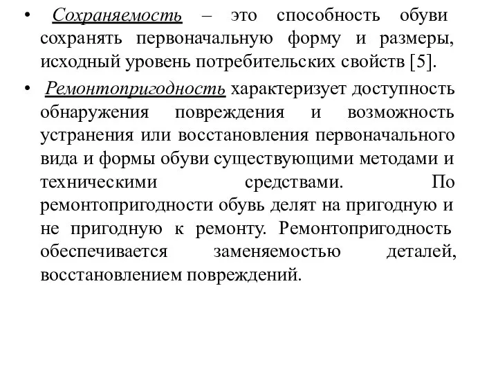 Сохраняемость – это способность обуви сохранять первоначальную форму и размеры, исходный