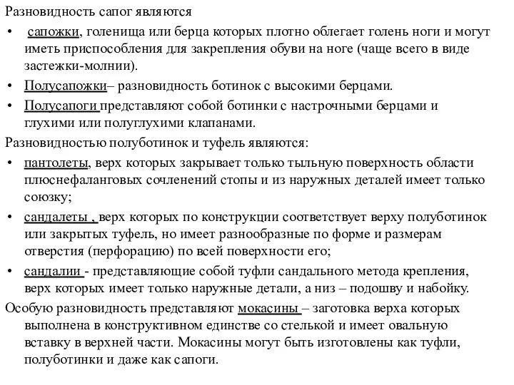 Разновидность сапог являются сапожки, голенища или берца которых плотно облегает голень