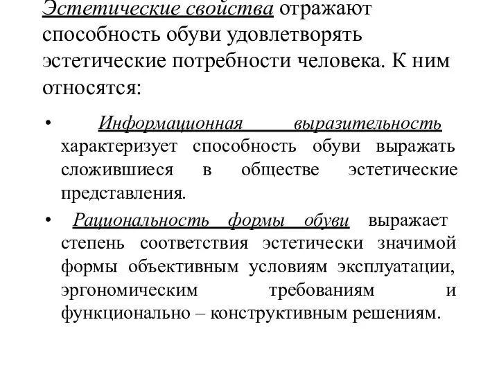 Эстетические свойства отражают способность обуви удовлетворять эстетические потребности человека. К ним