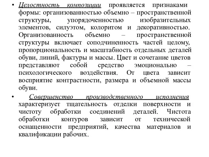 Целостность композиции проявляется признаками формы: организованностью объемно – пространственной структуры, упорядоченностью