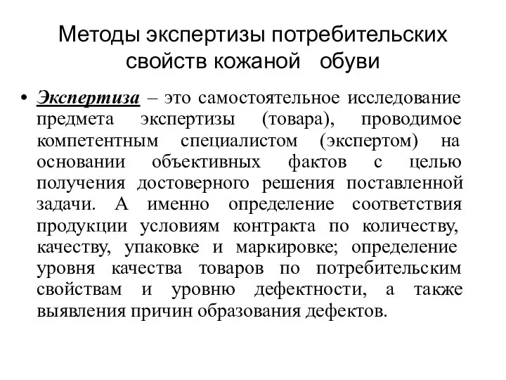 Методы экспертизы потребительских свойств кожаной обуви Экспертиза – это самостоятельное исследование