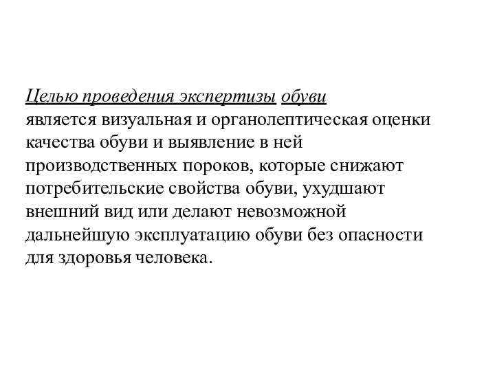 Целью проведения экспертизы обуви является визуальная и органолептическая оценки качества обуви