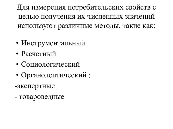 Для измерения потребительских свойств с целью получения их численных значений используют