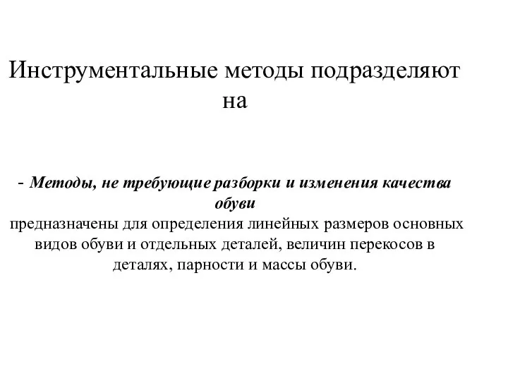 Инструментальные методы подразделяют на - Методы, не требующие разборки и изменения