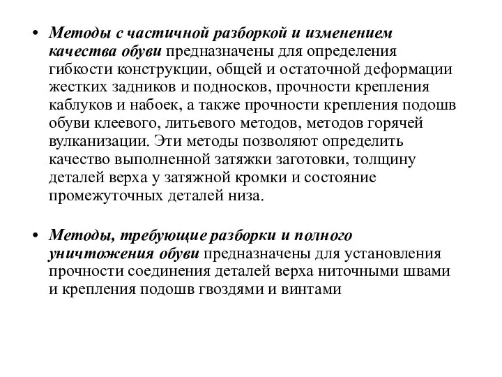 Методы с частичной разборкой и изменением качества обуви предназначены для определения