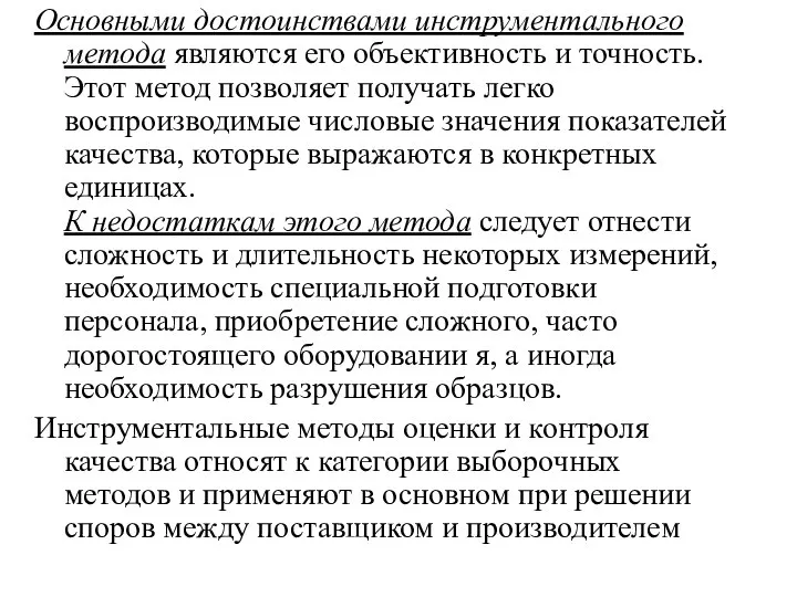 Основными достоинствами инструментального метода являются его объективность и точность. Этот метод