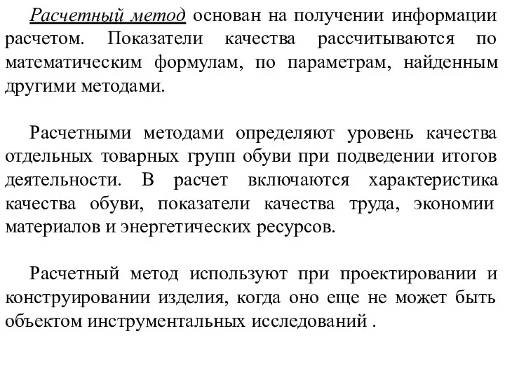 Расчетный метод основан на получении информации расчетом. Показатели качества рассчитываются по