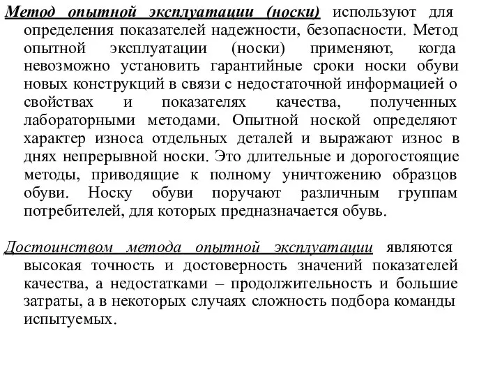 Метод опытной эксплуатации (носки) используют для определения показателей надежности, безопасности. Метод