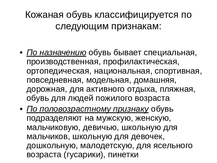 Кожаная обувь классифицируется по следующим признакам: По назначению обувь бывает специальная,