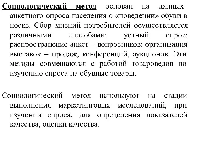 Социологический метод основан на данных анкетного опроса населения о «поведении» обуви