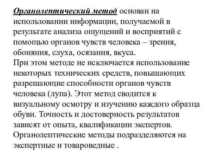 Органолептический метод основан на использовании информации, получаемой в результате анализа ощущений